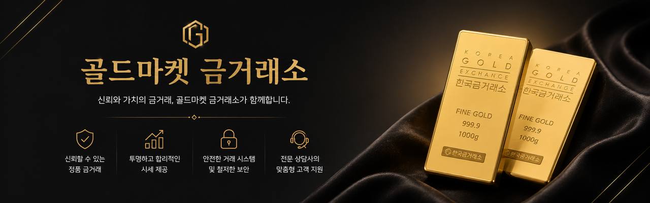 골드마켓금거래소